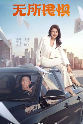 好看手机站在线海报剧照