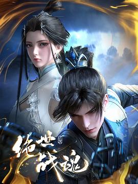 在线孽欲狐仙海报剧照